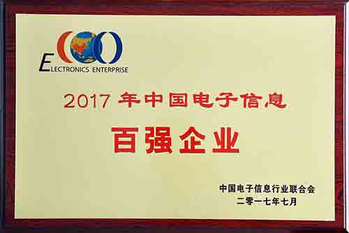 2017年度中國電子信息百強