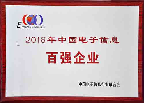 2018年度中國電子信息百強企業